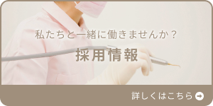 私たちと一緒に働きませんか？ 採用情報