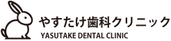 やすたけ歯科クリニック