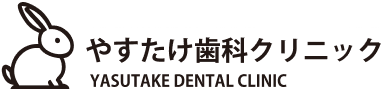 やすたけ歯科クリニック