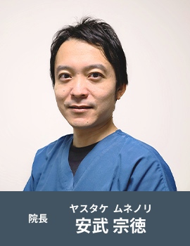 院長 安武宗徳(ヤスタケ ムネノリ)